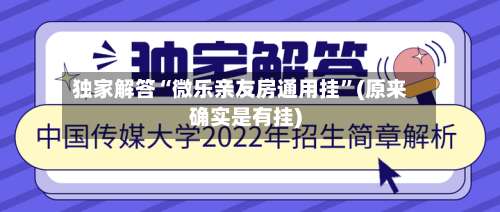 独家解答“微乐亲友房通用挂	”(原来确实是有挂)-第1张图片