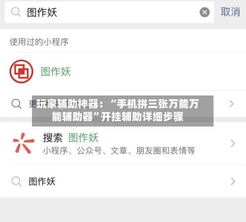 玩家辅助神器：“手机拼三张万能万能辅助器”开挂辅助详细步骤-第3张图片