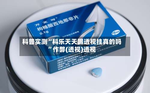 科普实测“科乐天天踢透视挂真的吗”作弊(透视)透视-第1张图片