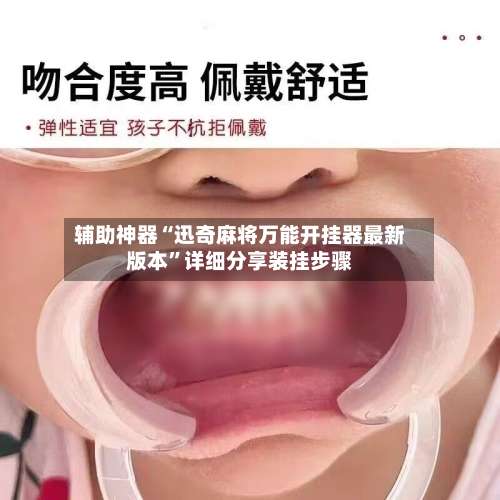 辅助神器“迅奇麻将万能开挂器最新版本”详细分享装挂步骤-第3张图片