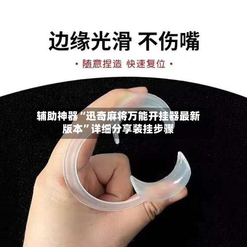 辅助神器“迅奇麻将万能开挂器最新版本”详细分享装挂步骤-第1张图片