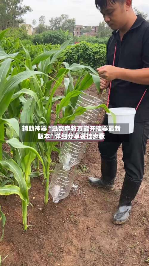 辅助神器“迅奇麻将万能开挂器最新版本	”详细分享装挂步骤-第2张图片