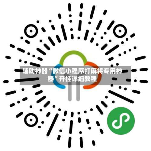 辅助神器“微信小程序打麻将专用神器	”开挂详细教程-第2张图片