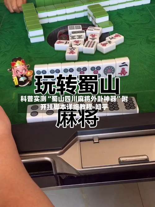 科普实测“蜀山四川麻将外卦神器”附开挂脚本详细教程-知乎-第1张图片