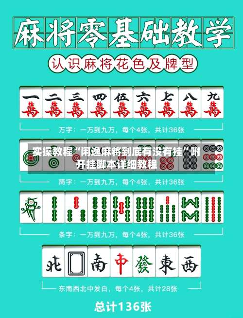 实操教程“闲逸麻将到底有没有挂”附开挂脚本详细教程-第1张图片