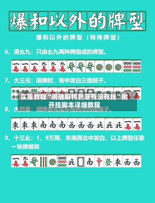 实操教程“闲逸麻将到底有没有挂	”附开挂脚本详细教程-第2张图片