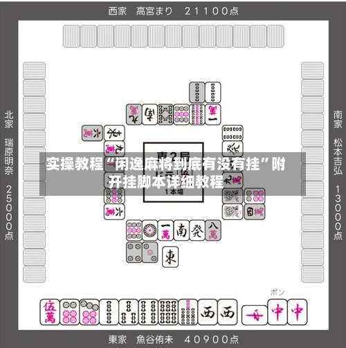 实操教程“闲逸麻将到底有没有挂”附开挂脚本详细教程-第3张图片
