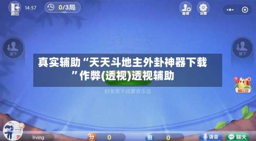 真实辅助“天天斗地主外卦神器下载	”作弊(透视)透视辅助-第1张图片