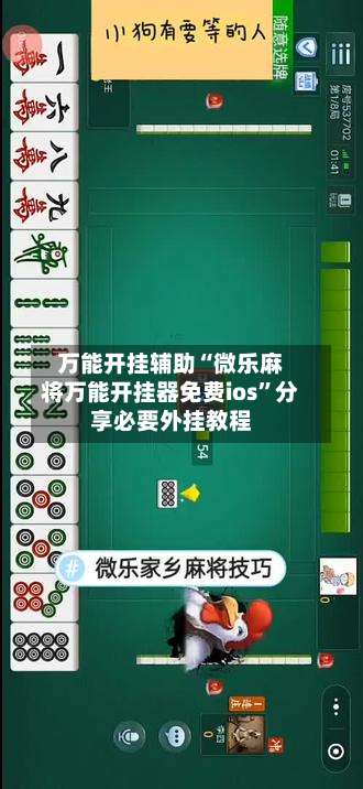 万能开挂辅助“微乐麻将万能开挂器免费ios	”分享必要外挂教程-第2张图片