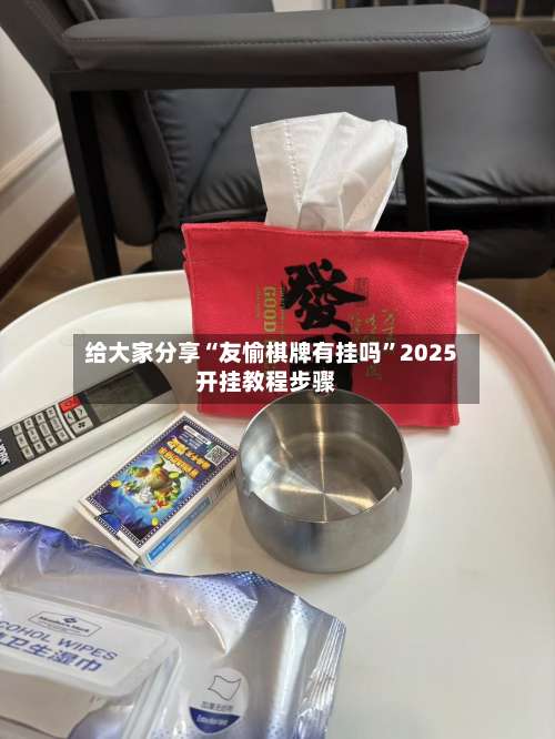 给大家分享“友愉棋牌有挂吗”2025开挂教程步骤-第1张图片
