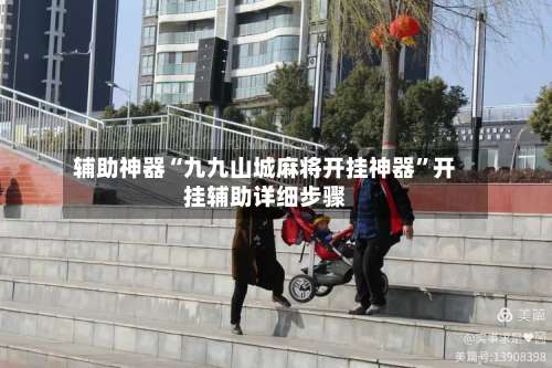 辅助神器“九九山城麻将开挂神器”开挂辅助详细步骤-第2张图片