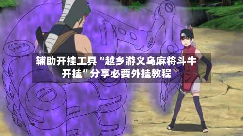 辅助开挂工具“越乡游义乌麻将斗牛开挂”分享必要外挂教程-第2张图片