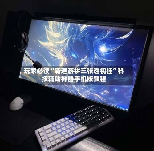 玩家必读“新道游拼三张透视挂”科技辅助神器手机版教程-第1张图片