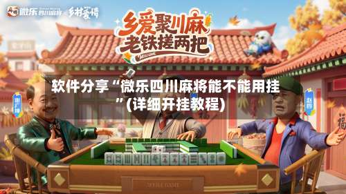 软件分享“微乐四川麻将能不能用挂	”(详细开挂教程)-第3张图片