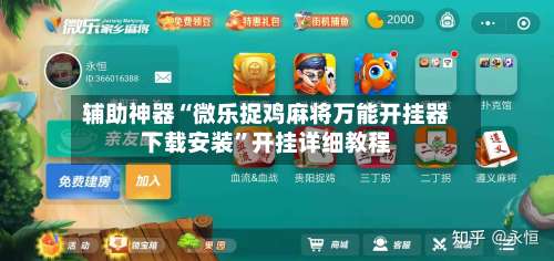 辅助神器“微乐捉鸡麻将万能开挂器下载安装	”开挂详细教程-第1张图片