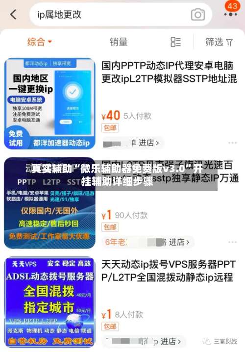 真实辅助“微乐辅助器免费版v3.0”开挂辅助详细步骤-第2张图片