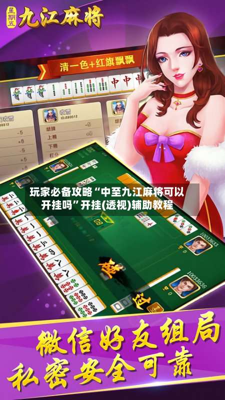 玩家必备攻略“中至九江麻将可以开挂吗”开挂(透视)辅助教程-第2张图片