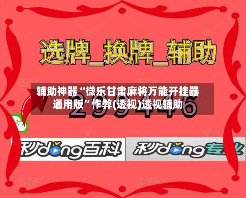 辅助神器“微乐甘肃麻将万能开挂器通用版	”作弊(透视)透视辅助-第1张图片