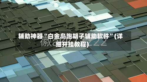 辅助神器“白金岛跑胡子辅助软件”(详细开挂教程)-第1张图片