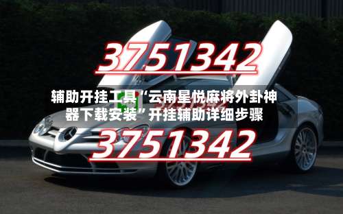 辅助开挂工具“云南星悦麻将外卦神器下载安装”开挂辅助详细步骤-第1张图片