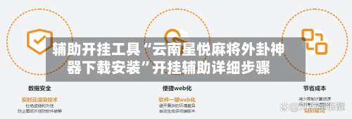 辅助开挂工具“云南星悦麻将外卦神器下载安装”开挂辅助详细步骤-第3张图片