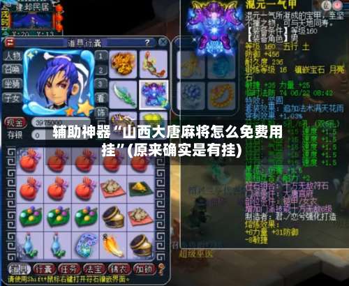 辅助神器“山西大唐麻将怎么免费用挂”(原来确实是有挂)-第3张图片