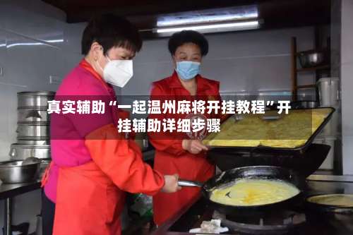 真实辅助“一起温州麻将开挂教程”开挂辅助详细步骤-第2张图片