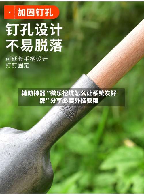 辅助神器“微乐挖坑怎么让系统发好牌”分享必要外挂教程-第1张图片