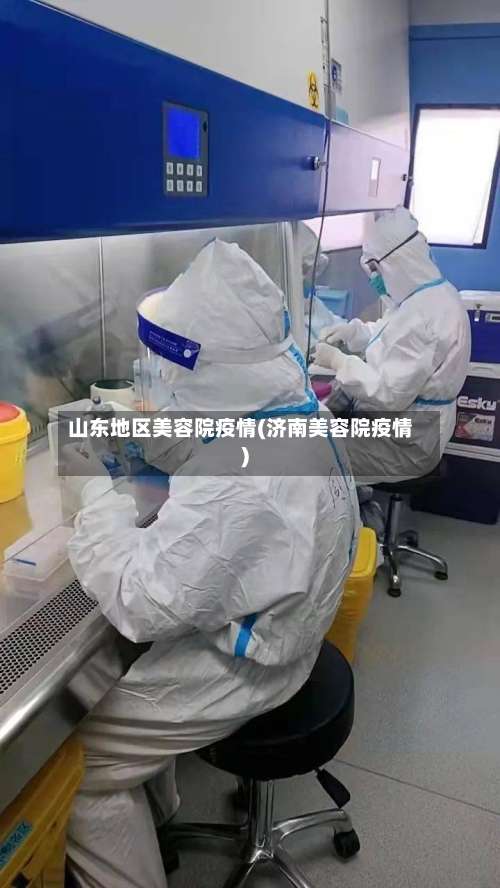 山东地区美容院疫情(济南美容院疫情)-第3张图片