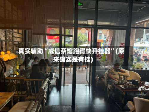 真实辅助“威信茶馆跑得快开挂器	”(原来确实是有挂)-第1张图片