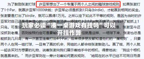 玩家必读“凑一桌游戏有挂吗”可以开挂作弊-第1张图片