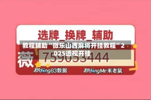 教程辅助“微乐山西麻将开挂教程”2025透视开挂-第1张图片