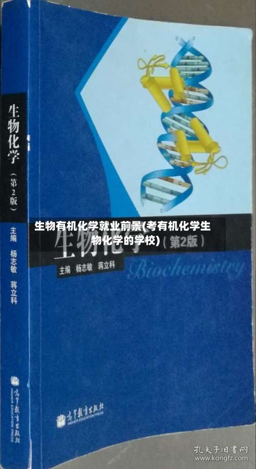 生物有机化学就业前景(考有机化学生物化学的学校)-第1张图片