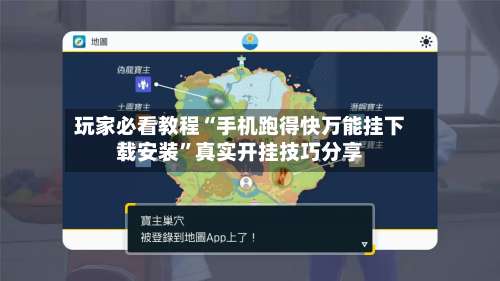 玩家必看教程“手机跑得快万能挂下载安装”真实开挂技巧分享-第1张图片