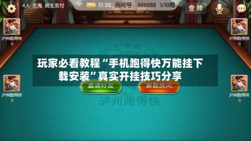 玩家必看教程“手机跑得快万能挂下载安装	”真实开挂技巧分享-第2张图片