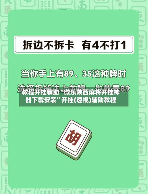 教程开挂辅助“微乐陕西麻将开挂神器下载安装”开挂(透视)辅助教程-第3张图片