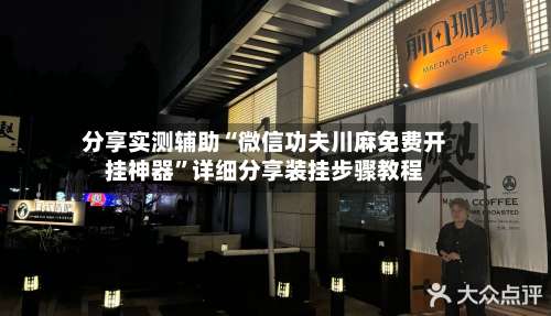 分享实测辅助“微信功夫川麻免费开挂神器”详细分享装挂步骤教程-第1张图片