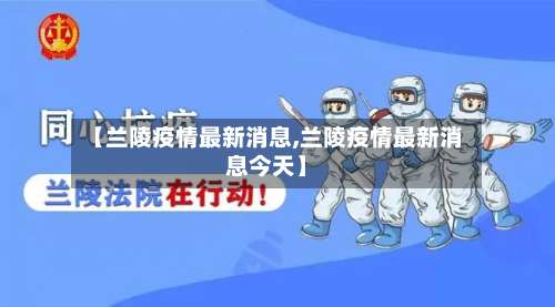 【兰陵疫情最新消息,兰陵疫情最新消息今天】-第1张图片