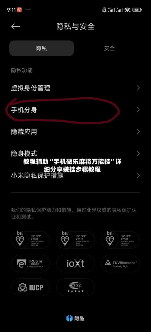 教程辅助“手机微乐麻将万能挂”详细分享装挂步骤教程-第1张图片