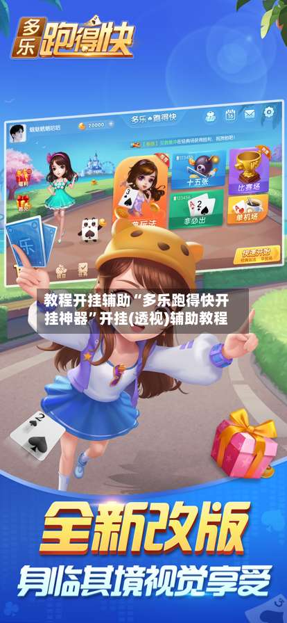 教程开挂辅助“多乐跑得快开挂神器”开挂(透视)辅助教程-第1张图片