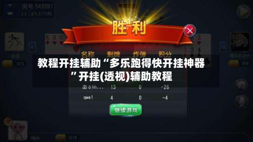 教程开挂辅助“多乐跑得快开挂神器”开挂(透视)辅助教程-第2张图片