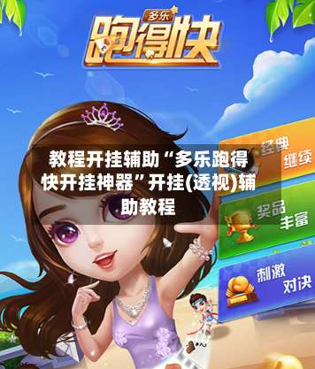 教程开挂辅助“多乐跑得快开挂神器	”开挂(透视)辅助教程-第3张图片