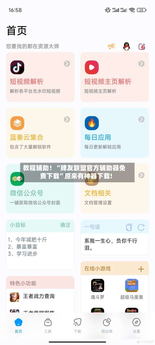 教程辅助！“牌友联盟官方辅助器免费下载”原来有神器下载!-第1张图片