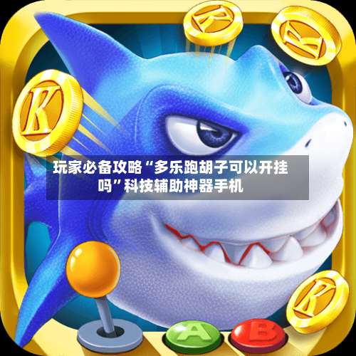 玩家必备攻略“多乐跑胡子可以开挂吗	”科技辅助神器手机-第1张图片