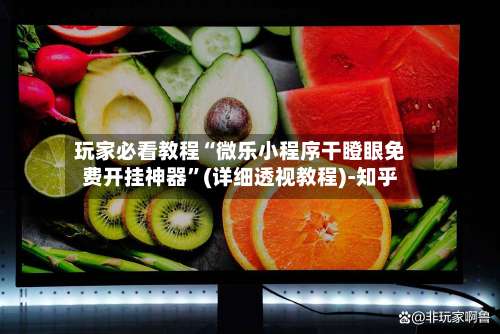 玩家必看教程“微乐小程序干瞪眼免费开挂神器”(详细透视教程)-知乎-第1张图片