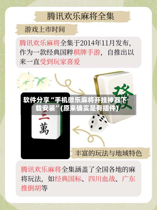 软件分享“手机微乐麻将开挂神器下载安装”(原来确实是有插件)-第1张图片