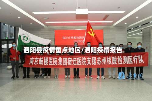 泗阳县疫情重点地区/泗阳疫情报告-第1张图片