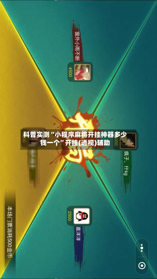 科普实测“小程序麻将开挂神器多少钱一个	”开挂(透视)辅助-第3张图片