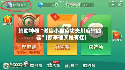 辅助神器“微信小程序功夫川麻辅助器”(原来确实是有挂)-第1张图片