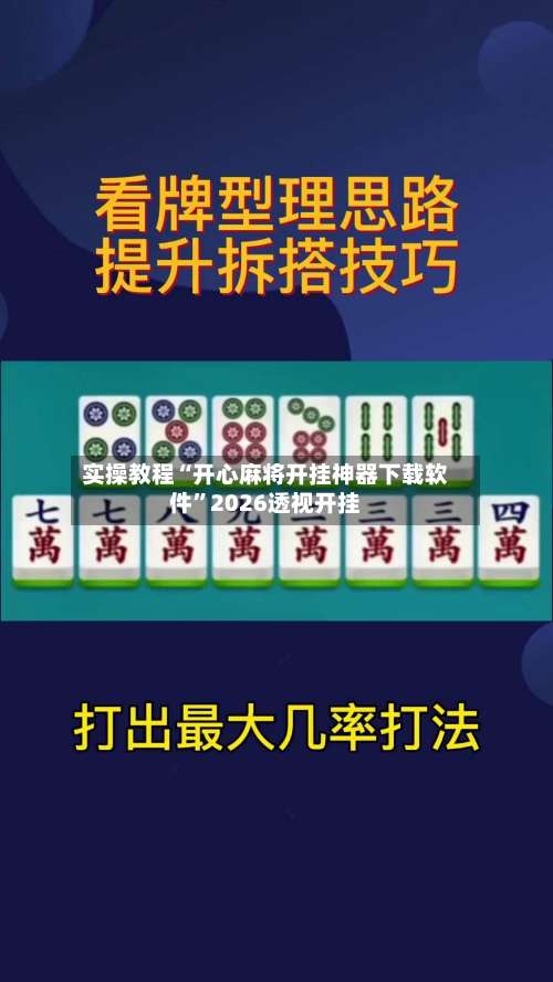 实操教程“开心麻将开挂神器下载软件”2026透视开挂-第1张图片